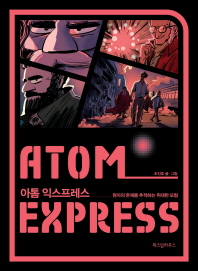 아톰 익스프레스 = Atom express : 원자의 존재를 추적하는 위대한 모험 / 조진호 글·그림