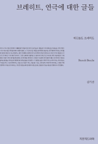 브레히트, 연극에 대한 글들 / 베르톨트 브레히트 지음 ; 김기선 옮김