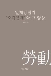 일제강점기 '오락문제'와 그 양상 / 김영미 지음