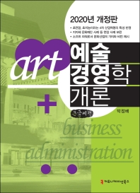 예술경영학 개론 = Art + business administration : 큰글씨책 / 지은이: 박정배