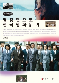 명장면으로 한국영화 읽기 : 큰글씨책 / 지은이: 신강호