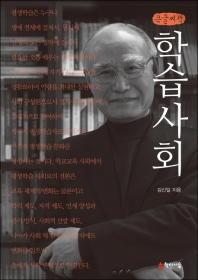 학습사회 : 큰글씨책 / 김신일 지음