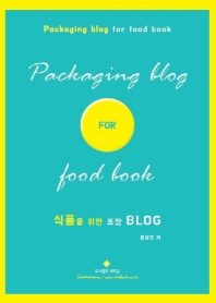 식품을 위한 포장 Blog = Packaging blog for food / 윤상진 지음