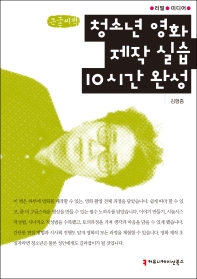 청소년 영화 제작 실습 10시간 완성 : 큰글씨책 / 지은이: 김형종