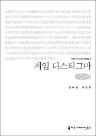 게임 디스티그마 : 큰글씨책 / 지은이: 김혜영, 유승호