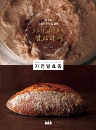 (아무도 가르쳐주지 않았던) 프로가 되기 위한 빵교과서 : 자연발효종 / Makoto Hotta 지음 ; 용동희 옮김