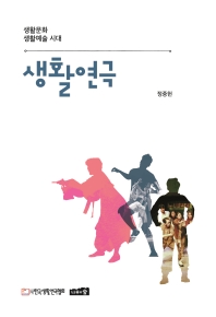 생활연극 : 생활문화 생활예술 시대 / 지은이: 정중헌