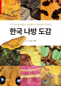 한국 나방 도감 = A photographic guide to Korean moths / 글·사진: 김상수, 백문기
