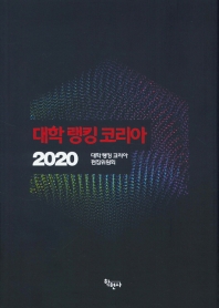 대학 랭킹 코리아 2020 / 대학 랭킹 코리아 편집위원회