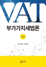 부가가치세법론 = VAT / 지은이: 김두형, 유호림