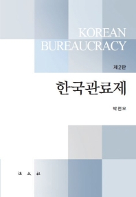 한국관료제 = Korean bureaucracy / 저자: 박천오