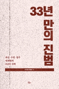 33년만의 진범 : 화성·수원·청주 연쇄범죄 8년의 자백 / 한국일보 경찰팀 지음