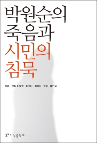 박원순의 죽음과 시민의 침묵 / 토론·편집: 이일영, 이인미, 이재경, 도이, 황인혁