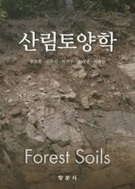 산림토양학 = Forest soils / 손요환, 김춘식, 박관수, 윤태경, 이계한 공저