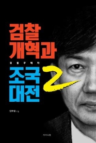 검찰개혁과 조국대전. 2, 검찰 쿠테타 / 김두일 지음