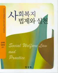 사회복지 법제와 실천 = Social welfare law and practice / 김재원, 김운화 공저