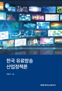 한국 유료방송 산업정책론 / 지은이: 이상식