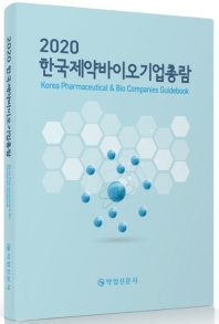한국제약바이오기업총람 = Korea's pharmaceutical & bio companies guidebook. 2020 / 약업신문사