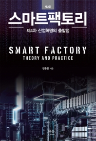 스마트팩토리 : 제4차 산업혁명의 출발점 = Smart factory : theory and practice / 정동곤 지음