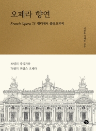 오페라 향연 : French opera 73 륄리에서 풀랑크까지 / 이명윤, 이해웅 지음