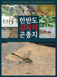 한반도 잠자리 곤충지 = The damselflies and dragonflies of Korean Peninsular / 김종문, 송양근, 이준호, 김성수 공저