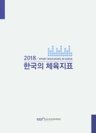 한국의 체육지표 = Sport indicators in Korea. 2018 / 한국스포츠정책과학원