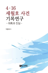 4·16 세월호 사건 기록연구 : 의혹과 진실 / 박종대 저