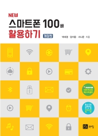 (New) 스마트폰 100배 활용하기 / 박대영, 양지웅, 서나윤 지음