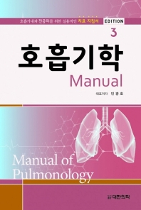 호흡기학 manual = Manual of pulmonology : 호흡기내과 전공의를 위한 실용적인 치료 지침서 / 대표저자: 인광호