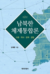 남북한 체제통합론 : 이론·역사·정책·경험 / 김계동 지음