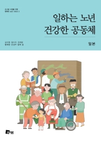 일하는 노년 건강한 공동체 : 일본 / 김수영, 장수지, 진재문, 황재영, 문경주 함께 씀