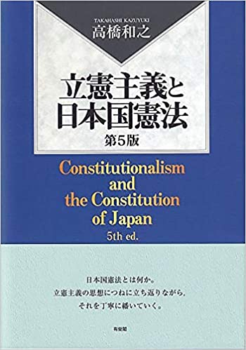立憲主義と日本国憲法 = Constitutionalism and the constitution of Japan / 高橋和之 著