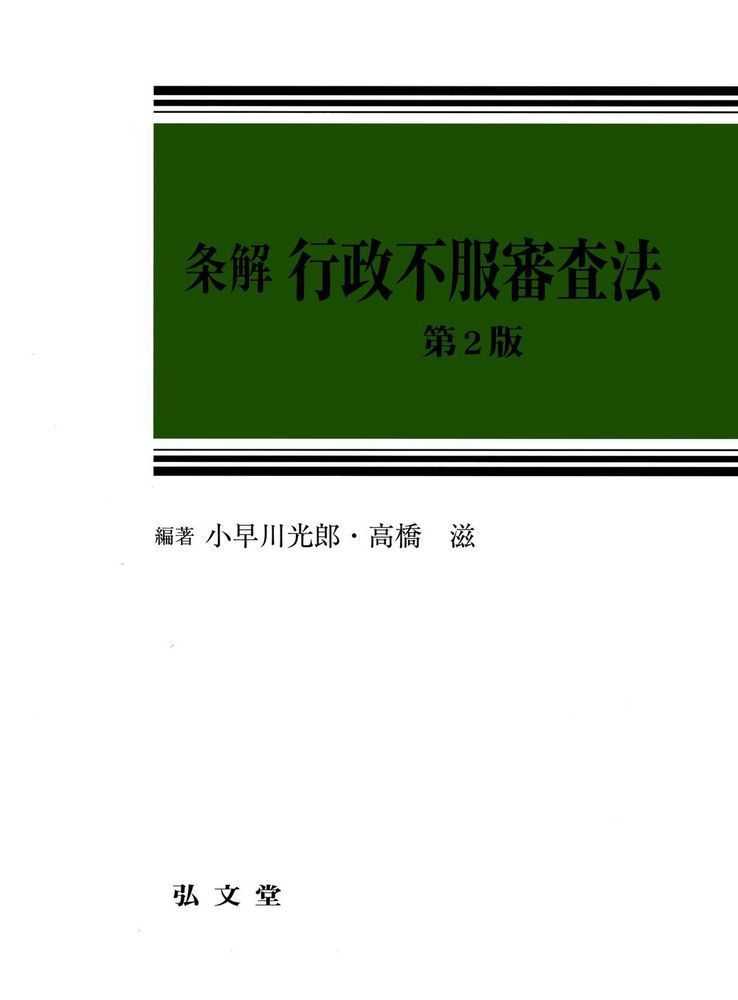 (条解) 行政不服審査法 / 小早川光郎, 高橋滋 編著