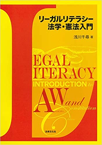 リ-ガルリテラシ-法学·憲法入門 = Legal literacy introduction to law and constitution / 浅川千尋 著