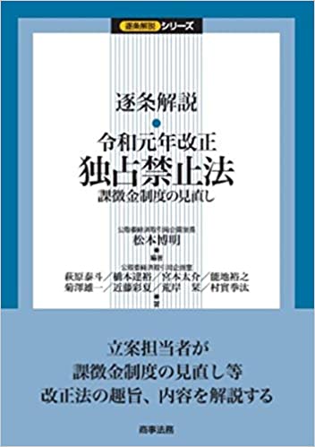 (逐条解説令和元年改正) 独占禁止法 : 課徴金制度の見直し / 萩原泰斗, 橋本達裕, 宮本太介, 能地裕之, 菊澤雄一, 近藤彩夏, 荒岸栞, 村實拳汰 著 ; 松本博明 編著