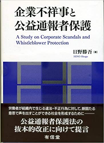 企業不祥事と公益通報者保護 = A study on corporate scandals and whistleblower protection / 日野勝吾 著