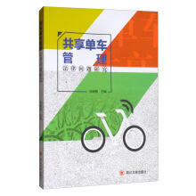 共享单车管理法律问题研究 / 徐继敏 主编