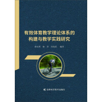 有效体育教学理论体系的构建与教学实践研究 / 薛永胜, 杨莎, 刘尚武 编著