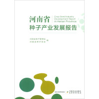 河南省种子产业发展报告 = Crop seed industry development report in Henan Province / 河南省种子管理站, 河南省种子协会 编