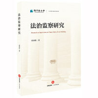 法治监察研究 = Research on supervision in China's rule of law building / 郝建臻 著