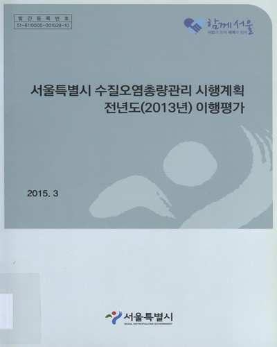 서울특별시 수질오염총량관리 시행계획 전년도(2013년) 이행평가 / 서울특별시 [편]