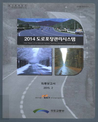 (2014)도로포장관리시스템 : 최종보고서 = Final-report of the national highway pavement management system 2014 / 국토교통부 [편]