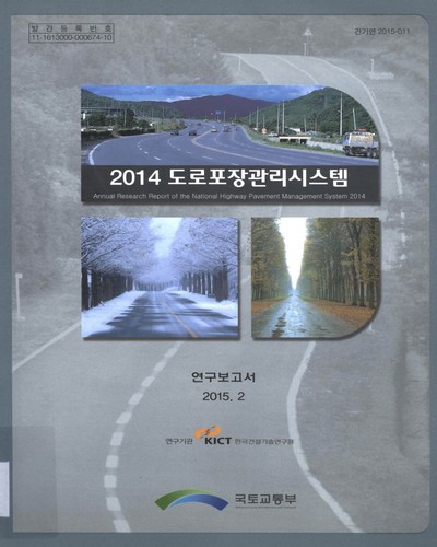 (2014)도로포장관리시스템 : 연구보고서 = Annual research report of the national highway pavement management system 2014 / 국토교통부 [편]