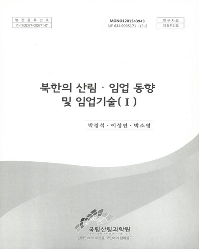 북한의 산림·임업 동향 및 임업기술. 1 / 집필자: 박경석, 이성연, 박소영