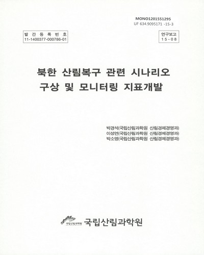 북한 산림복구 관련 시나리오 구상 및 모니터링 지표개발 / 집필 및 편집: 박경석, 이성연, 박소영