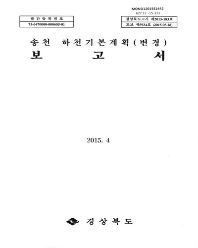 송천 하천기본계획(변경) 보고서 / 경상북도 [편]