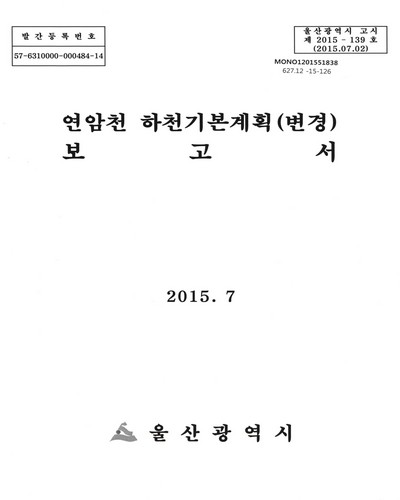 연암천 하천기본계획(변경) 보고서 / 울산광역시 [편]