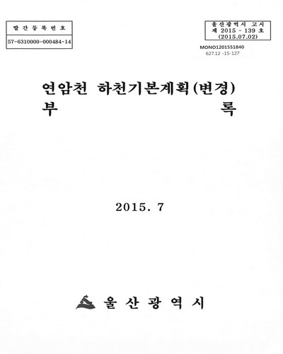 연암천 하천기본계획(변경) 부록 / 울산광역시