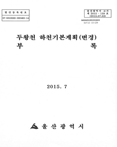 두왕천 하천기본계획(변경) 부록 / 울산광역시