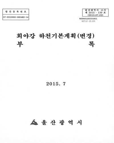 회야강 하천기본계획(변경) 부록 / 울산광역시